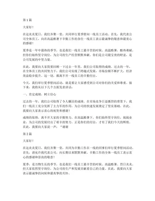 夏季慰问一线员工发言稿(3篇)