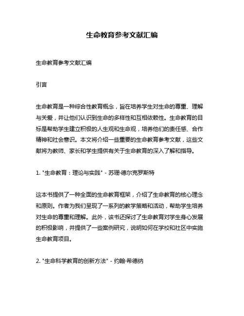 生命教育参考文献汇编