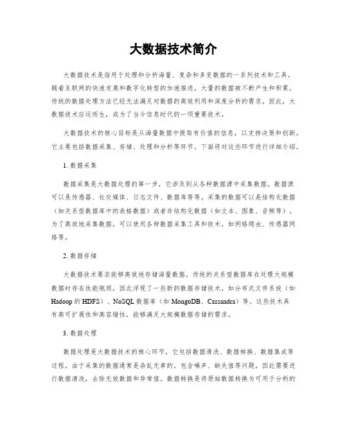大数据技术简介