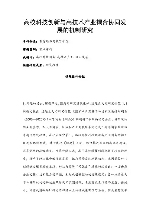 教育经济与教育管理课题：高校科技创新与高技术产业耦合协同发展的机制研究