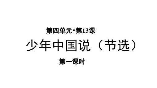部编人教版小学五年级语文上册第13课《少年中国说(节选)》优秀课件