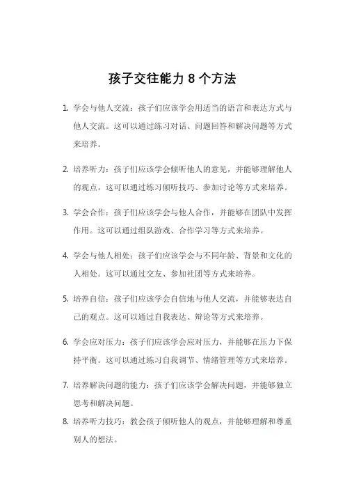 孩子交往能力8个方法