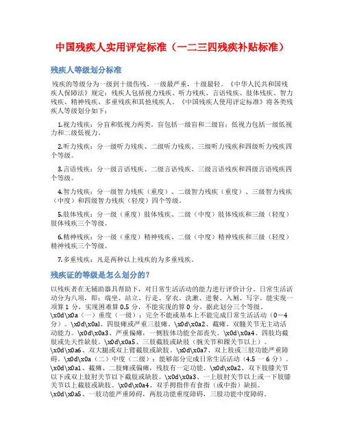 中国残疾人实用评定标准(一二三四残疾补贴标准)