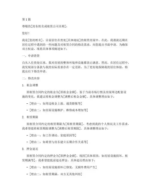 住房租赁修改申请书模板(3篇)