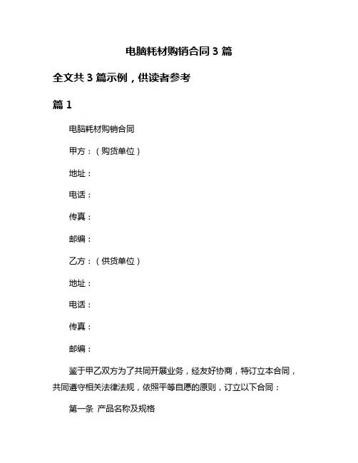 电脑耗材购销合同3篇