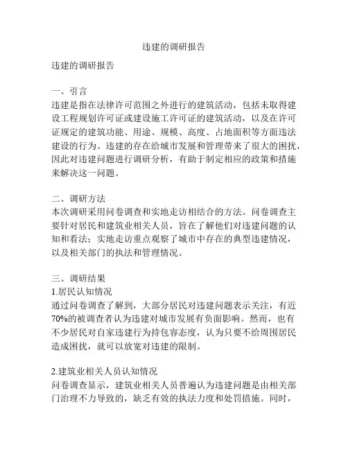 违建的调研报告