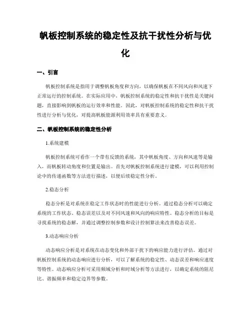 帆板控制系统的稳定性及抗干扰性分析与优化