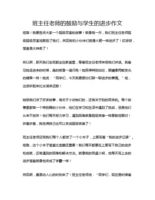 班主任老师的鼓励与学生的进步作文