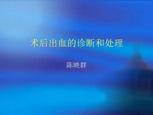 术后出血的诊断与相关处理(ppt 32页)