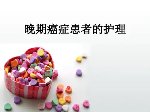 晚期癌症患者的护理 PPT课件