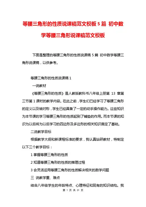 等腰三角形的性质说课稿范文模板5篇 初中数学等腰三角形说课稿范文模板