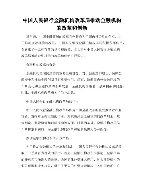 中国人民银行金融机构改革局推动金融机构的改革和创新
