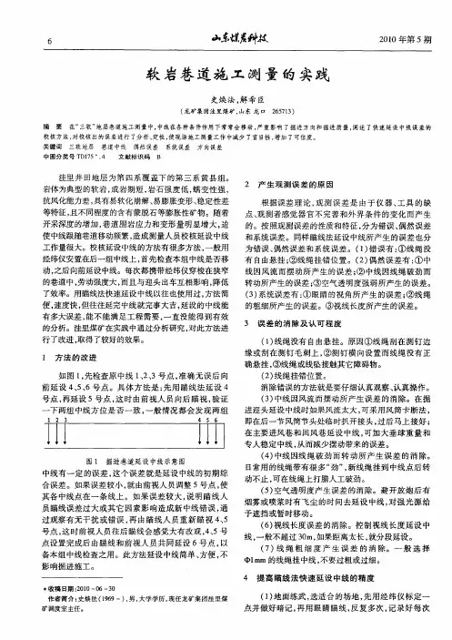软岩巷道施工测量的实践