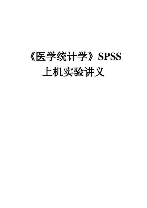 医学统计SPSS上机实习讲义