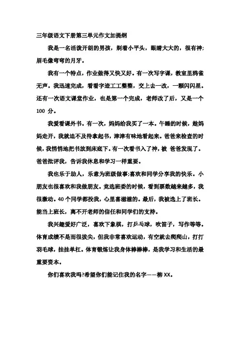 三年级语文下册第三单元作文加提纲