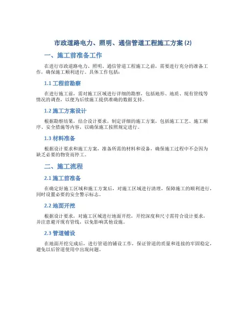 市政道路电力、照明、通信管道工程施工方案 (2)