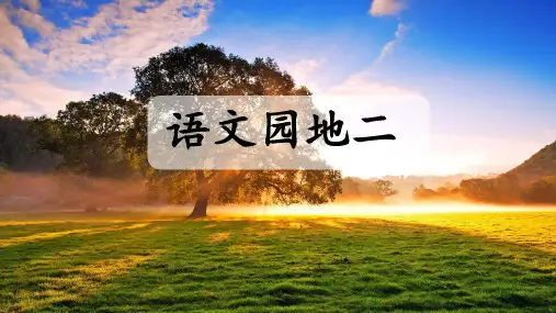 部编版二年级《语文园地二》课件