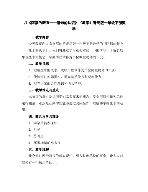 八《阿福的新衣——厘米的认识》(教案)青岛版一年级下册数学