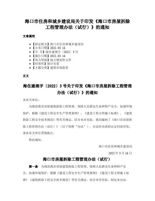 海口市住房和城乡建设局关于印发《海口市房屋拆除工程管理办法（试行）》的通知