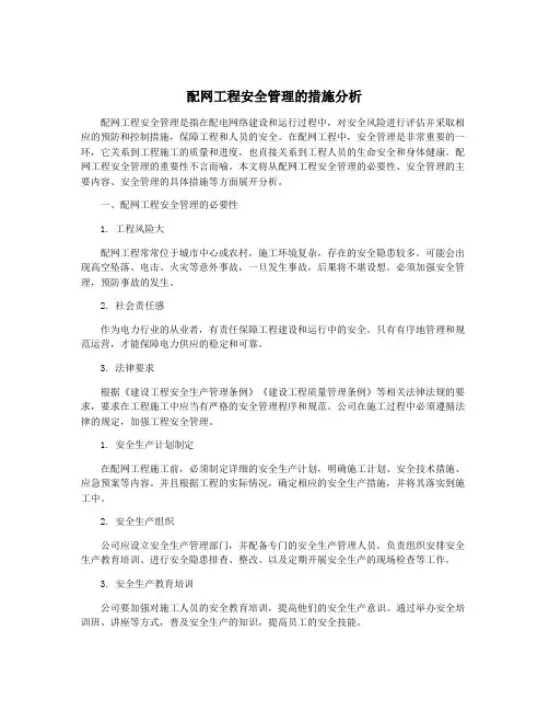 配网工程安全管理的措施分析