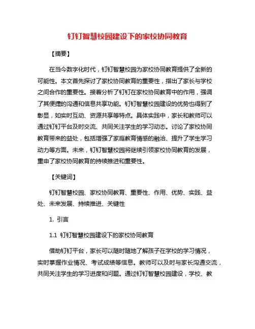 钉钉智慧校园建设下的家校协同教育