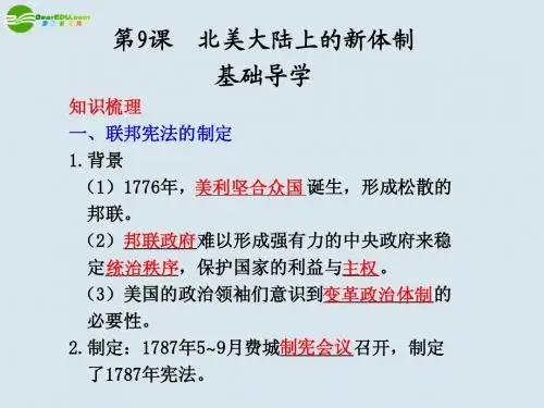 高中历史 第9课  北美大陆上的新体制课件 岳麓版必修1