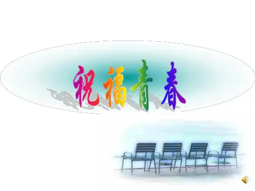 初一政治上学期祝福青春2