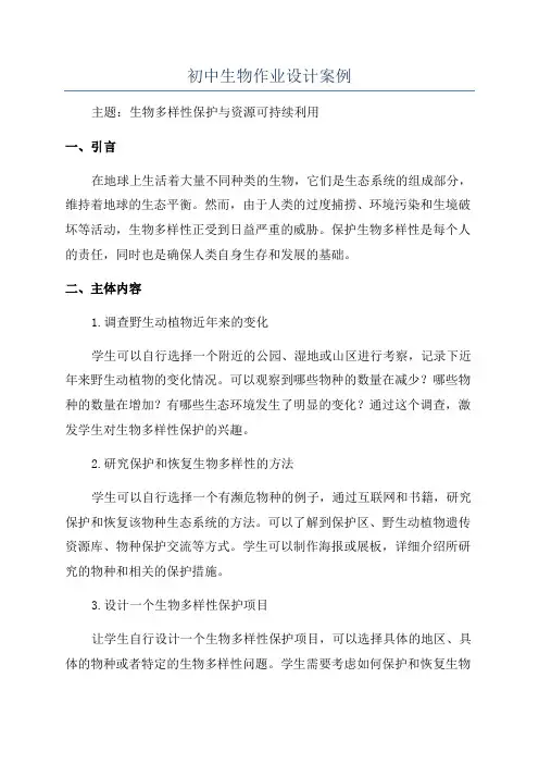 初中生物作业设计案例