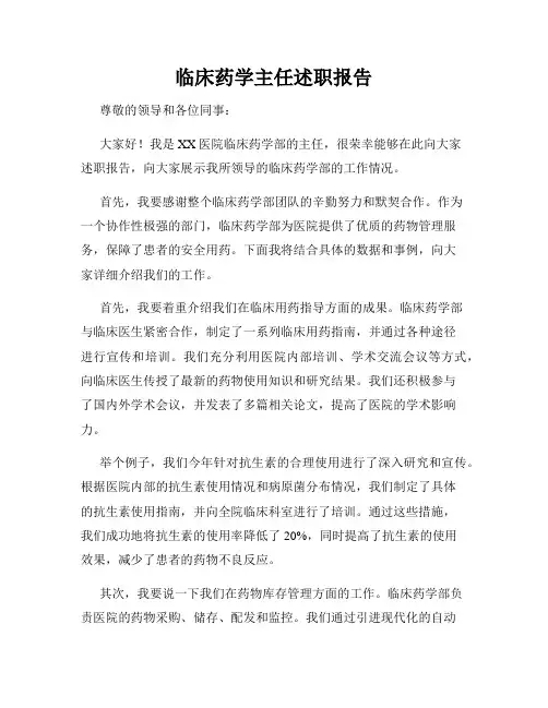 临床药学主任述职报告