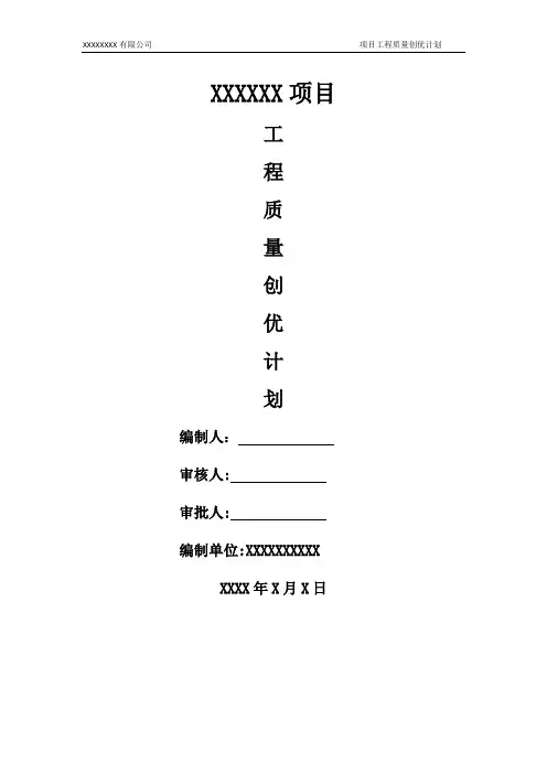 工程质量创优策划方案