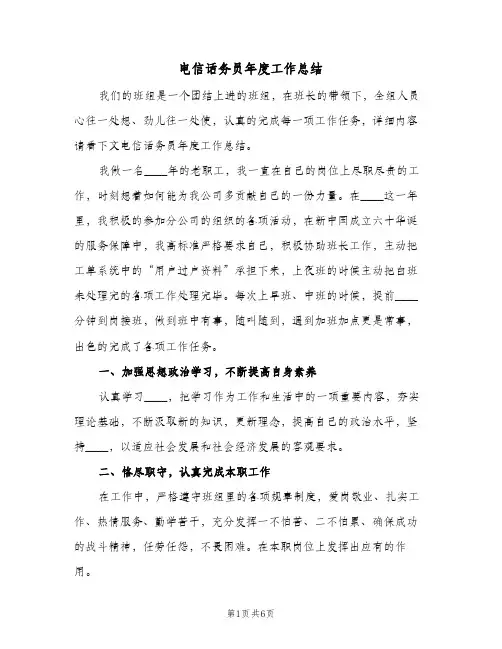 电信话务员年度工作总结（3篇）