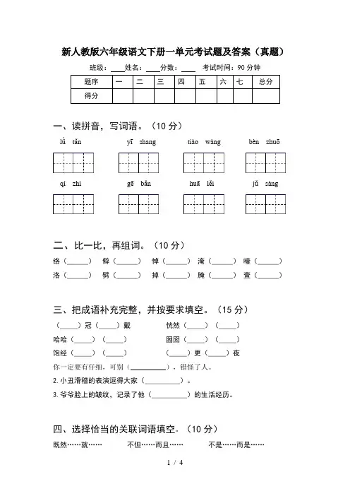 新人教版六年级语文下册一单元考试题及答案(真题)