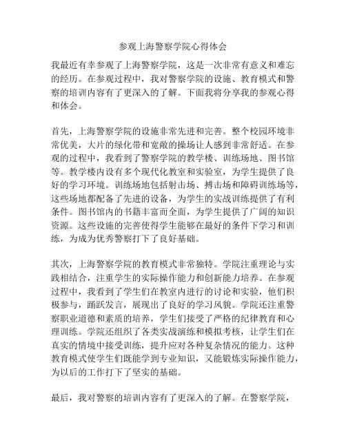 参观上海警察学院心得体会