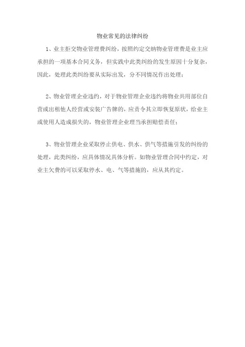 物业常见的法律纠纷