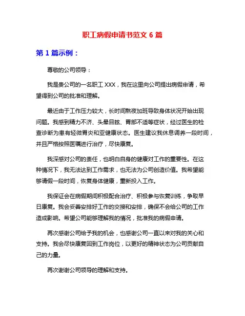 职工病假申请书范文6篇