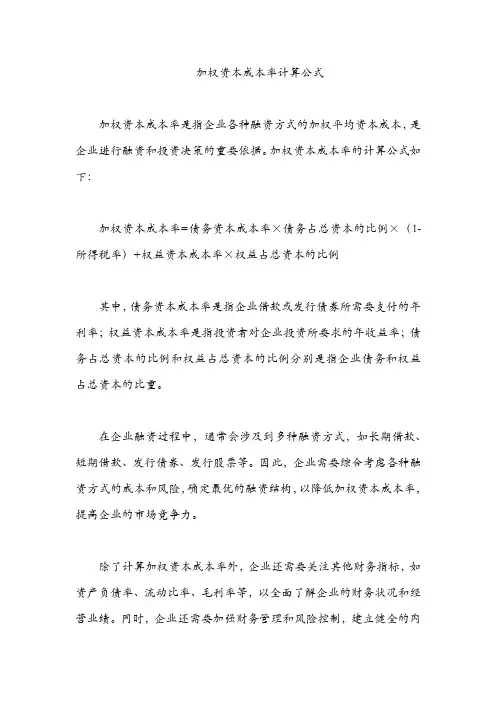 加权资本成本率计算公式