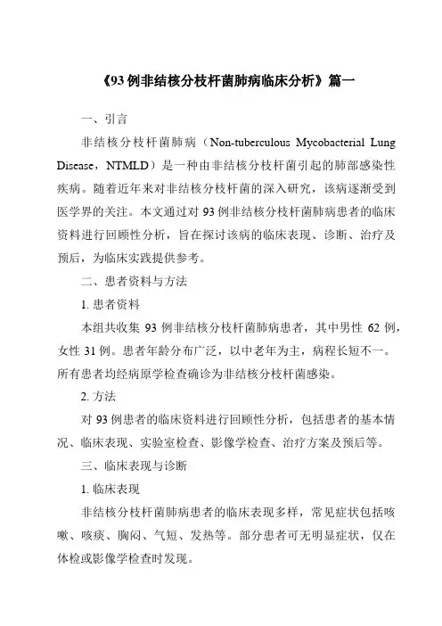 《2024年93例非结核分枝杆菌肺病临床分析》范文