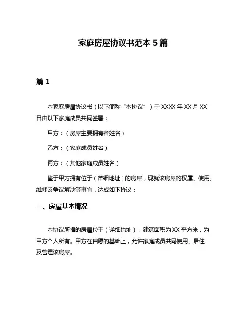 家庭房屋协议书范本5篇