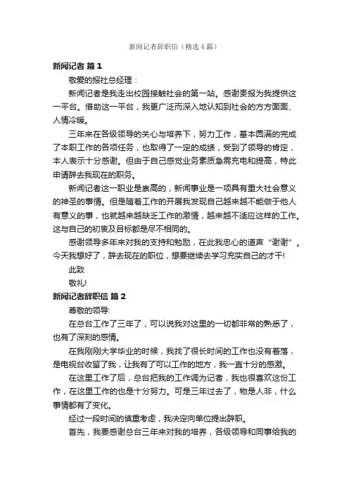 新闻记者辞职信（精选4篇）