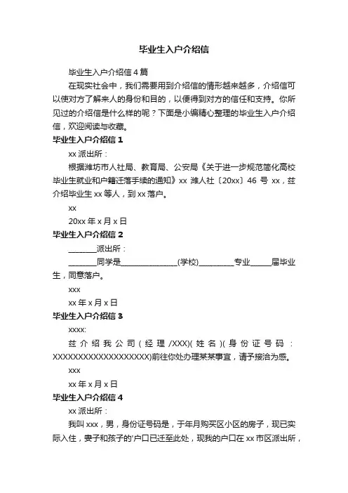 毕业生入户介绍信4篇