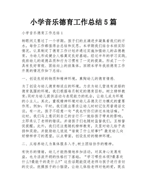 小学音乐德育工作总结5篇