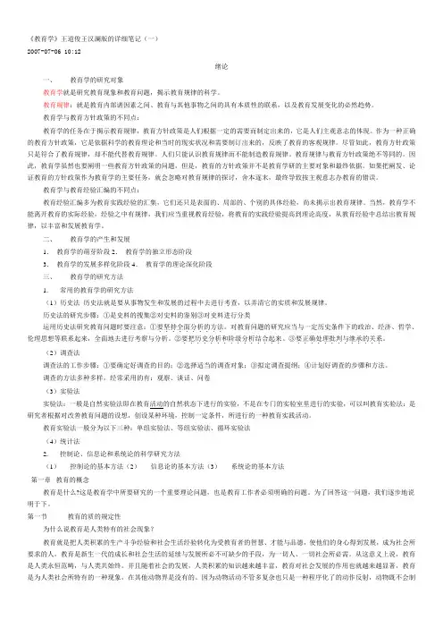 教育学王道俊王汉澜版的详细笔记一
