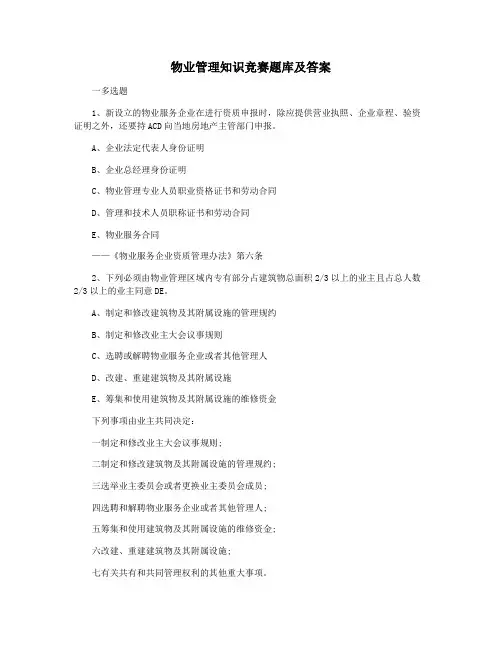 物业管理知识竞赛题库及答案