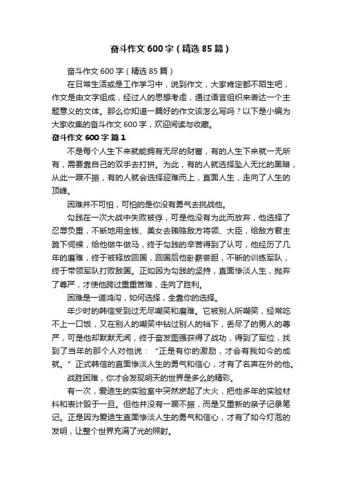 奋斗作文600字（精选85篇）