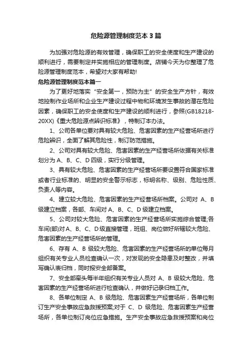 危险源管理制度范本3篇