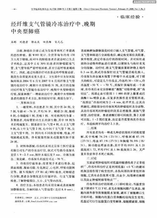 经纤维支气管镜冷冻治疗中、晚期中央型肺癌