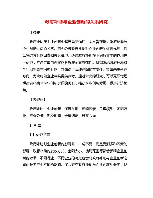 政府补助与企业创新的关系研究