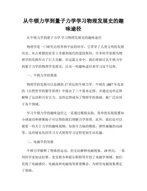 从牛顿力学到量子力学学习物理发展史的趣味途径