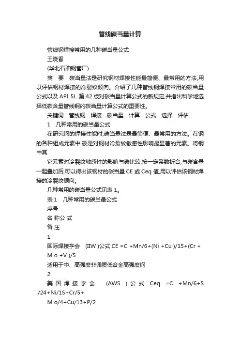 管线碳当量计算