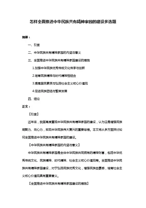 怎样全面推进中华民族共有精神家园的建设多选题